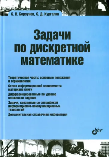 Борзунов, Кургалин - Задачи по дискретной математике обложка книги