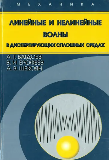 Багдоев, Ерофеев - Линейные и нелинейные волны в диспергирующих сплошных средах Багдоев, Ерофеев - Линейные и нелинейные волны в диспергирующих сплошных средах обложка книги