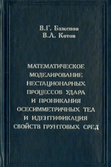 Баженов, Котов - Математическое моделирование нестационарных процессов удара и проникания осесимметричных тел... Баженов, Котов - Математическое моделирование нестационарных процессов удара и проникания осесимметричных тел... обложка книги