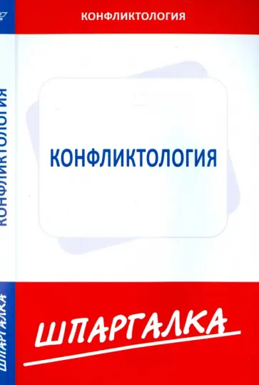 Шпаргалка по конфликтологии обложка книги