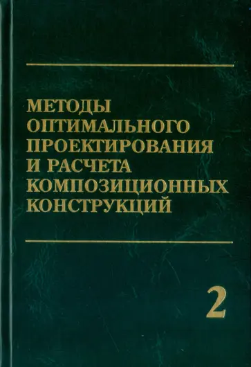 Бакулин, Грибанов - Методы оптимального проектирования и расчета композитных конструкций. В 2-х томах. Том 2 обложка книги