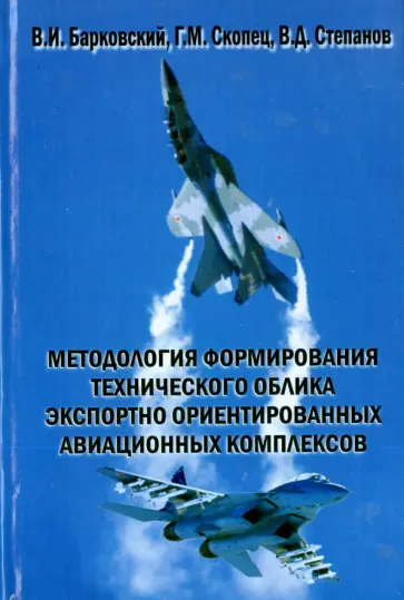 Барковский, Скопец - Методология формирования технического облика экспортно ориентированных авиационных комплексов обложка книги
