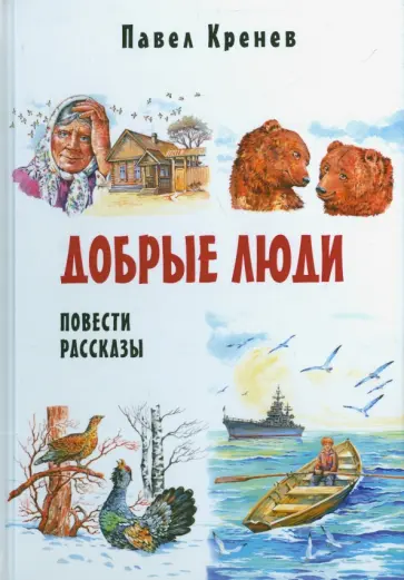 Павел Кренев - Добрые люди. Повести и рассказы Павел Кренев - Добрые люди. Повести и рассказы обложка книги