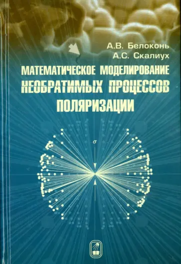 Белоконь, Скалиух - Математическое моделирование необратимых процессов поляризации Белоконь, Скалиух - Математическое моделирование необратимых процессов поляризации обложка книги