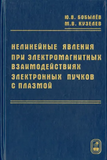 Нелинейные явления при электромагнитных взаимодействиях электронных пучков с плазмой обложка книги