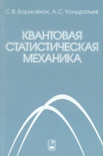 Борисенок, Кондратьев - Квантовая статистическая механика Борисенок, Кондратьев - Квантовая статистическая механика обложка книги