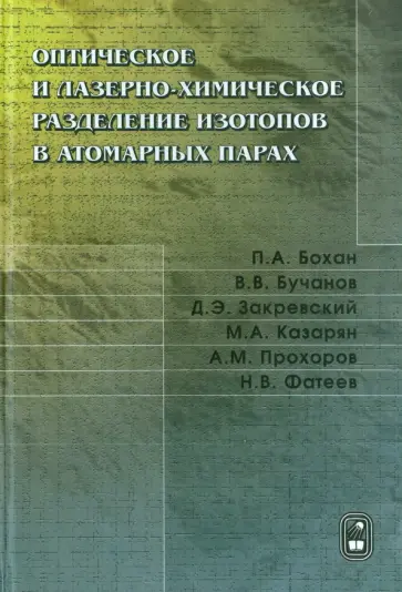 Бохан, Закревский - Оптическое и лазерно-химическое разделение изотопов в атомных парах обложка книги
