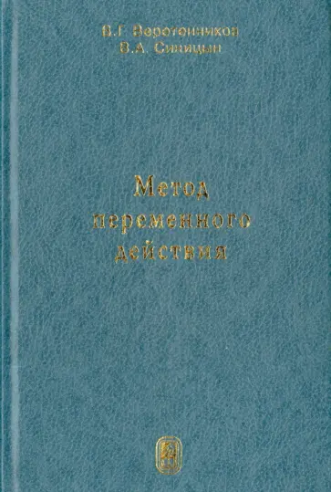 Веретенников, Синицын - Метод переменного действия обложка книги
