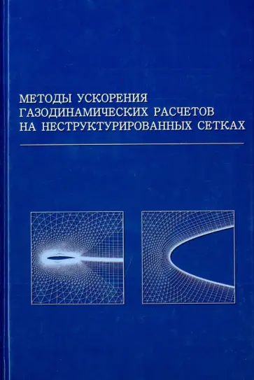 Волков, Емельянов - Методы ускорения газодинамических расчетов на неструктурированных сетках обложка книги