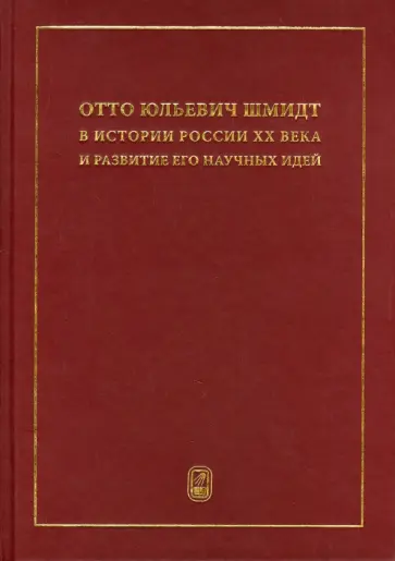 Абрамов, Александров - Отто Юльевич Шмидт в истории России ХХ века и развитие его научных идей обложка книги