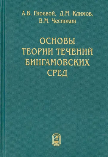 Гноевой, Климов - Основы теории течений бингамовских сред обложка книги
