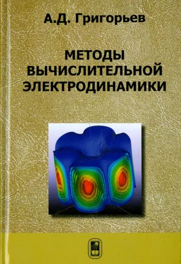 Андрей Григорьев - Методы вычислительной электродинамики Андрей Григорьев - Методы вычислительной электродинамики обложка книги