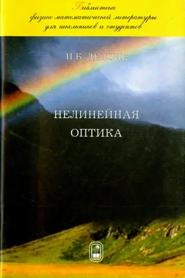 Николай Делоне - Нелинейная оптика обложка книги
