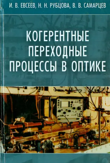 Самарцев, Евсеев - Когерентные переходные процессы в оптике Самарцев, Евсеев - Когерентные переходные процессы в оптике обложка книги