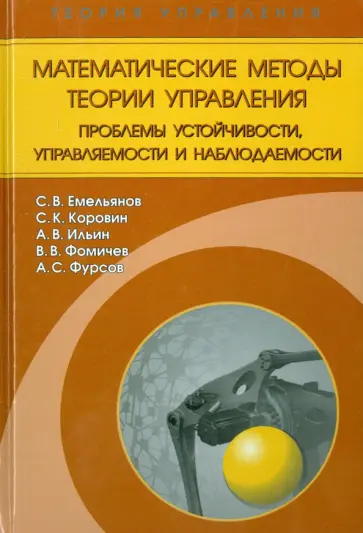 Емельянов, Коровин - Математические методы теории управления. Проблемы устойчивости, управляемости и наблюдаемости обложка книги