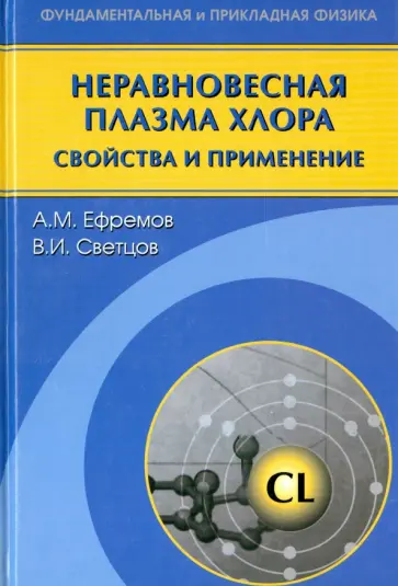 Ефремов, Светцов - Неравновесная плазма хлора. Свойства и применение обложка книги