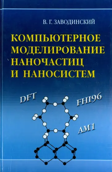 Виктор Заводинский - Компьютерное моделирование наночастиц и наносистем Виктор Заводинский - Компьютерное моделирование наночастиц и наносистем обложка книги