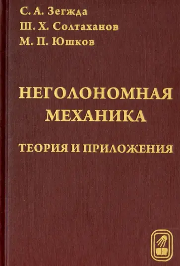 Зегжда, Юшков - Неголомная механика. Теория и приложения обложка книги