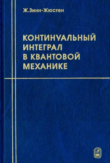 Жан Зинн-Жюстен - Континуальный интеграл в квантовой механике обложка книги