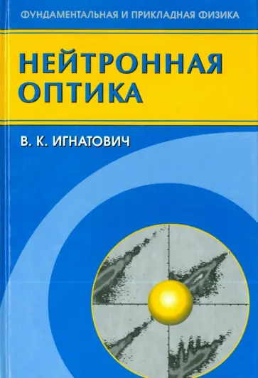 Владимир Игнатович - Нейтронная оптика обложка книги