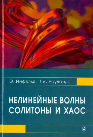 Инфельд, Роуландс - Нелинейные волны, солитоны и хаос обложка книги