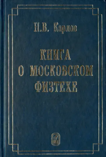 Николай Карлов - Книга о Московском Физтехе обложка книги