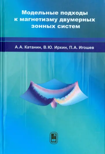 Катанин, Ирхин - Модельные подходы к магнетизму двумерных зонных систем обложка книги
