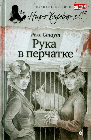 Рекс Стаут - Рука в перчатке обложка книги