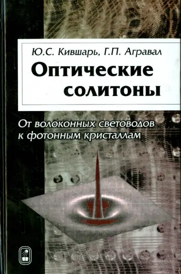 Кившарь, Агравал - Оптические солитоны. От волоконных световодов к фотонным кристаллам обложка книги