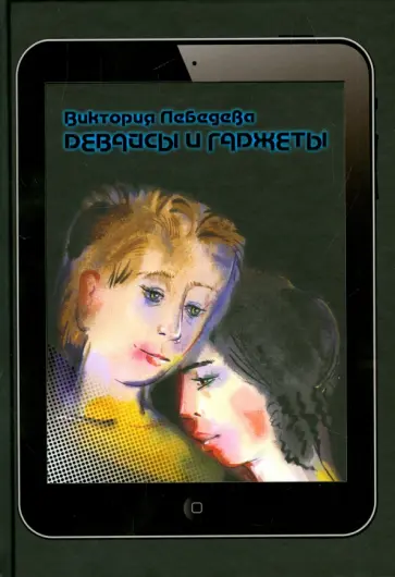 Виктория Лебедева - Девайсы и гаджеты Виктория Лебедева - Девайсы и гаджеты обложка книги