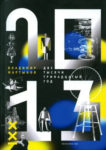 Владимир Мартынов - 2013 год Владимир Мартынов - 2013 год обложка книги