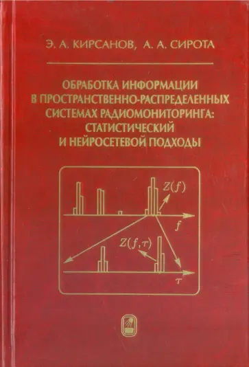 Кирсанов, Сирота - Обработка информации в пространственно-распределенных системах радиомониторинга обложка книги