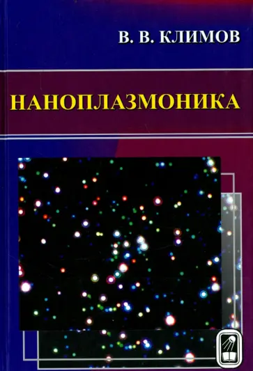 Василий Климов - Наноплазмоника обложка книги