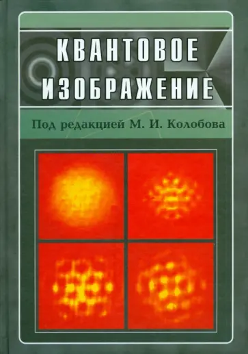 Bache, Bachor - Квантовое изображение обложка книги