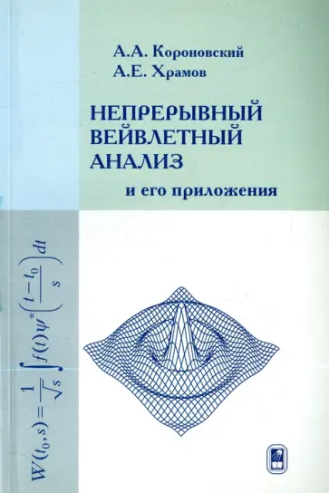 Короновский, Храмов - Непрерывный вейвлетный анализ и его приложения обложка книги
