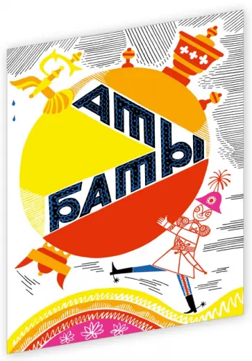 Аты-баты обложка книги