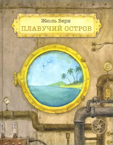 Жюль Верн - Плавучий остров обложка книги