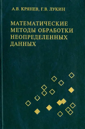 Крянев, Лукин - Математические методы обработки неопределенных данных обложка книги