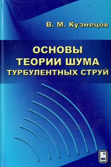 Владимир Кузнецов - Основы теории шума турбулентных струй обложка книги