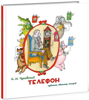 Корней Чуковский - Телефон обложка книги