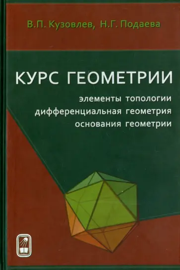 Кузовлев, Подаева - Курс геометрии. Элементы топологии, дифференциальная геометрия, основания геометрии обложка книги