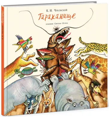 Корней Чуковский - Тараканище обложка книги