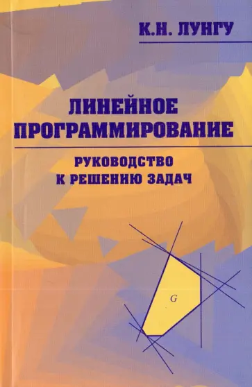 Константин Лунгу - Линейное программирование. Руководство к решению задач обложка книги
