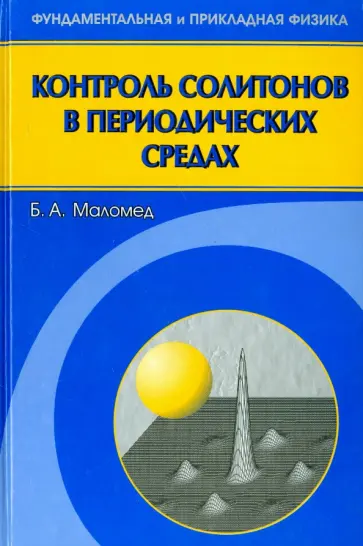 Борис Маломед - Контроль солитонов в периодических средах Борис Маломед - Контроль солитонов в периодических средах обложка книги