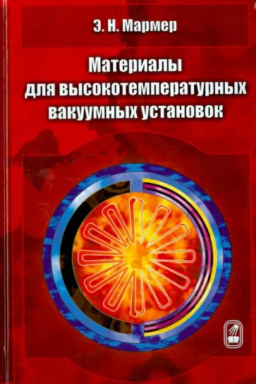 Эдуард Мармер - Материалы для высокотемпературных вакуумных установок обложка книги