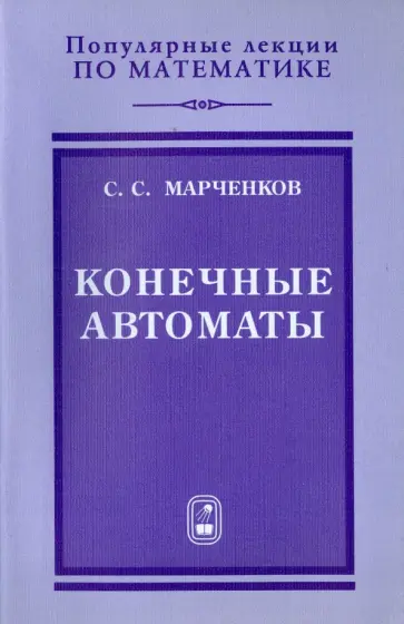 Сергей Марченков - Конечные автоматы обложка книги
