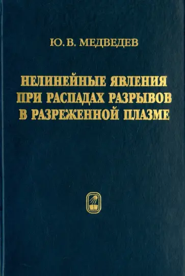 Юрий Медведев - Нелинейные явления при распадах разрывов в разреженной плазме обложка книги