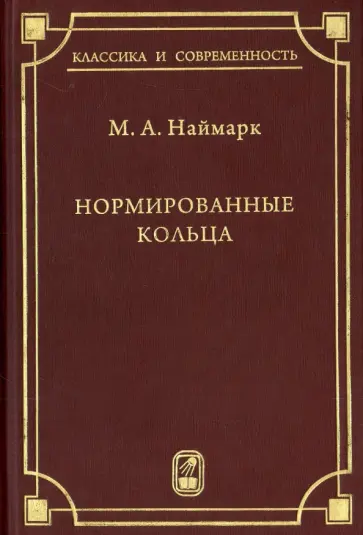 Марк Неймарк - Нормированные кольца обложка книги