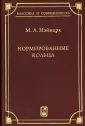 Неймарк Марк Аронович
