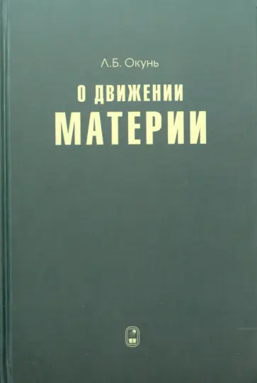 Лев Окунь - О движении материи Лев Окунь - О движении материи обложка книги